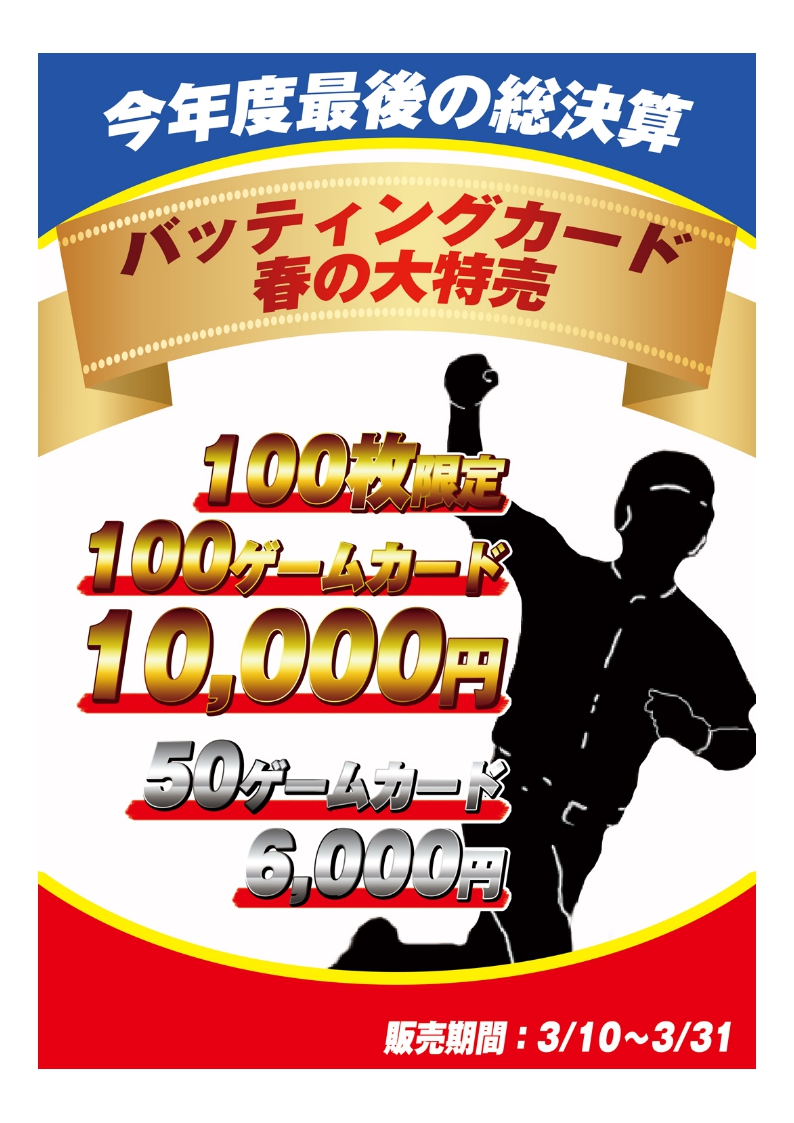 アストロ鶴ヶ峰バッティングカード