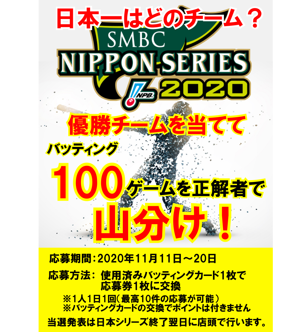 プロ野球日本シリーズ優勝チーム予想イベント開催 アストロ鶴ヶ峰店 鶴ヶ峰バッティングセンター アミューズメント
