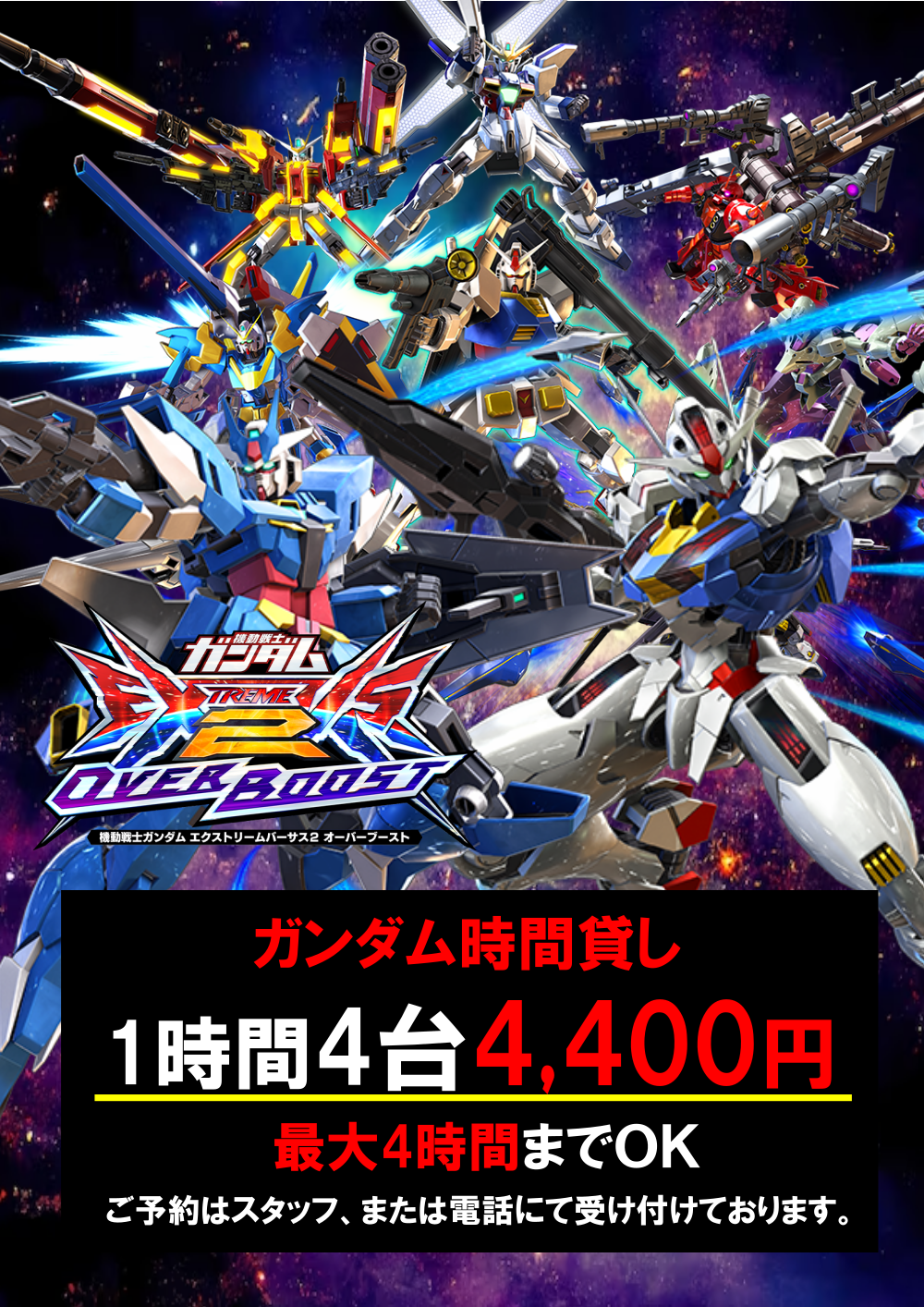 ガンダムオーバーブースト時間貸出再開!