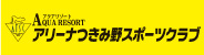 アリーノつきみ野スポーツクラブ