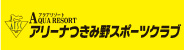 アリーノつきみ野スポーツクラブ