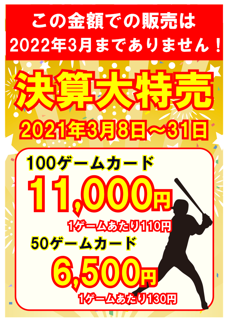 決算大特売!100ゲームカード販売中! | アストロ大和B.C バッティングセンター | アミューズメント