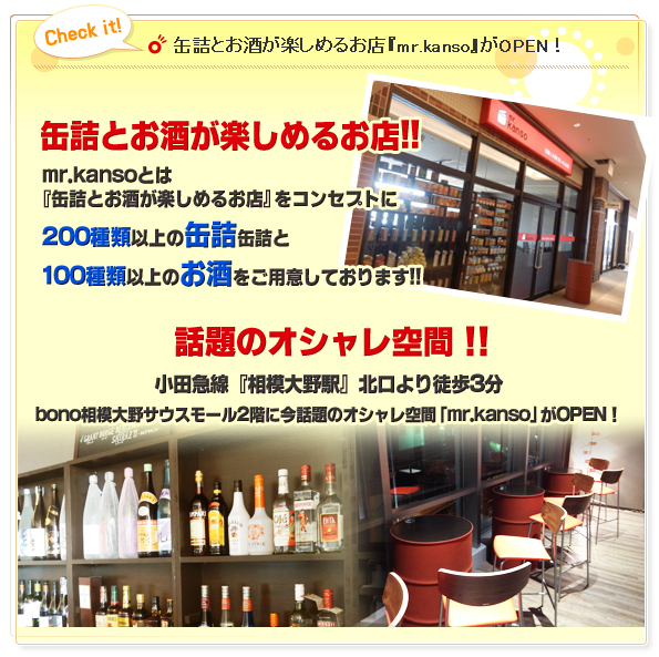 缶詰とお酒が楽しめるお店「mr.kanso」がOPEN! 缶詰とお酒が楽しめるお店「mr.kanso」がOPEN!