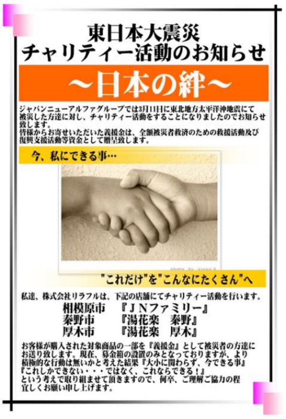 http://www.relafull.co.jp/blog/2011/03/24/kizuna.jpg