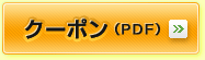 クーポンはこちらから!