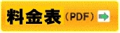 料金表はこちらから!