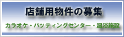 店舗用物件の募集