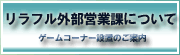 外部営業課のご案内