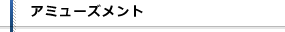 LINE登録 施設一覧