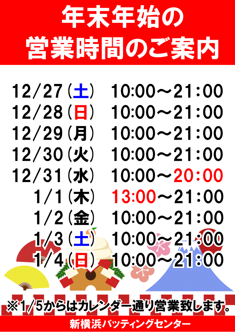 年末年始の営業時間のご案内