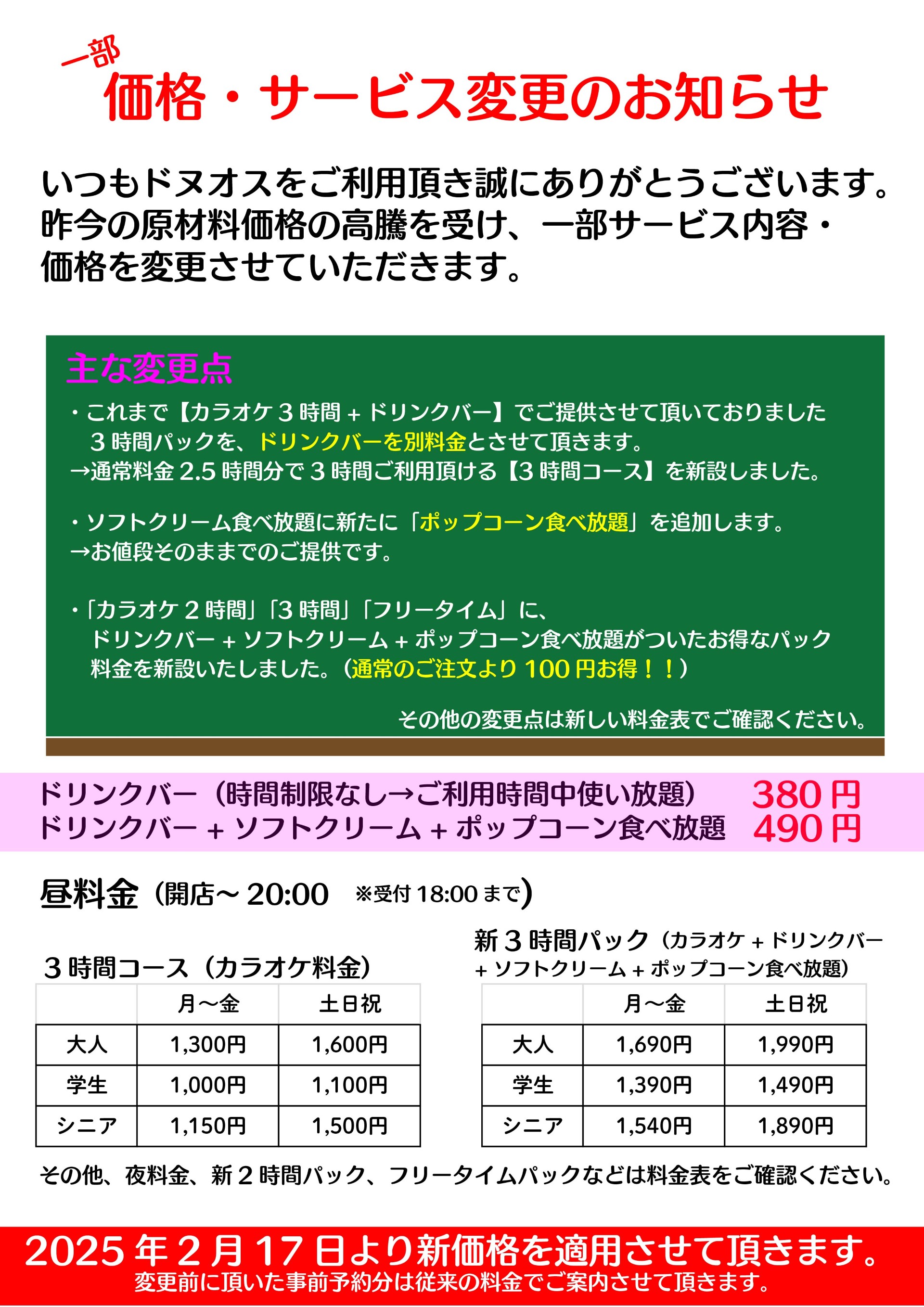 価格・サービス変更のお知らせ