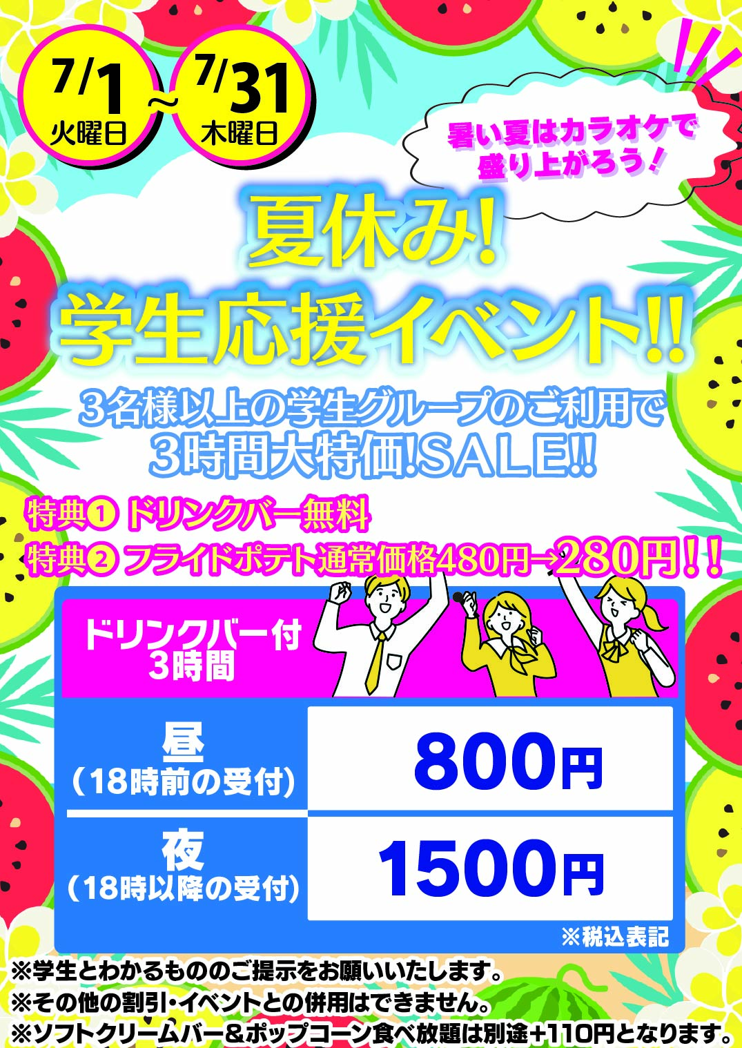 夏休み!学生応援イベント開催!