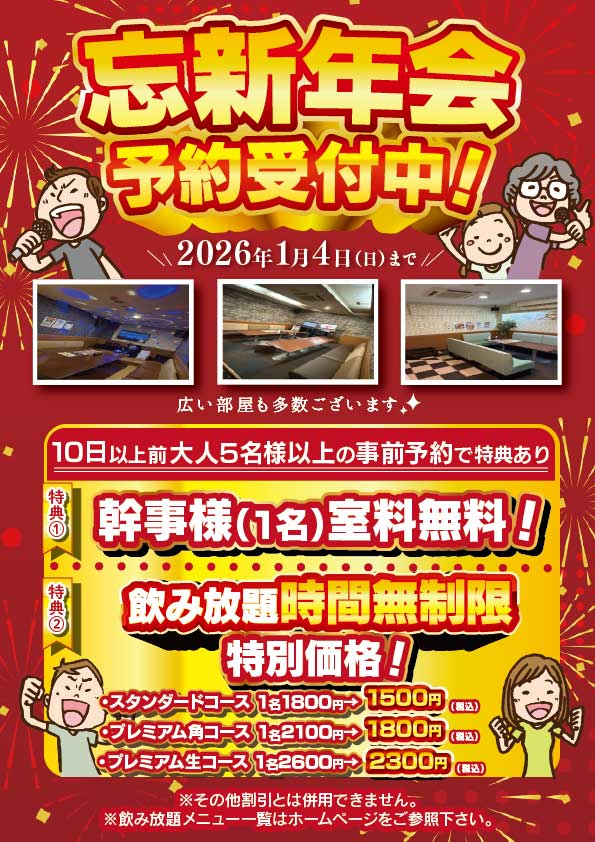 忘新年会予約受付開始♪