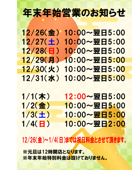 年末年始営業のお知らせ