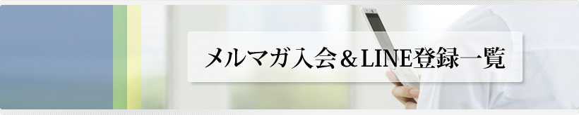 メルマガ入会＆LINE登録一覧