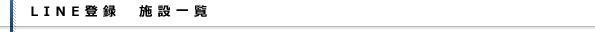 LINE登録　施設一覧