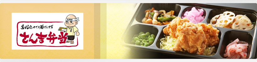 さん吉弁当