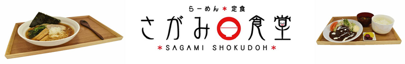 らーめん定食 - さがみ食堂