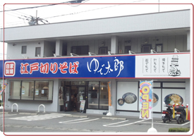 吉野町店外観写真 ゆで太郎吉野町店外観