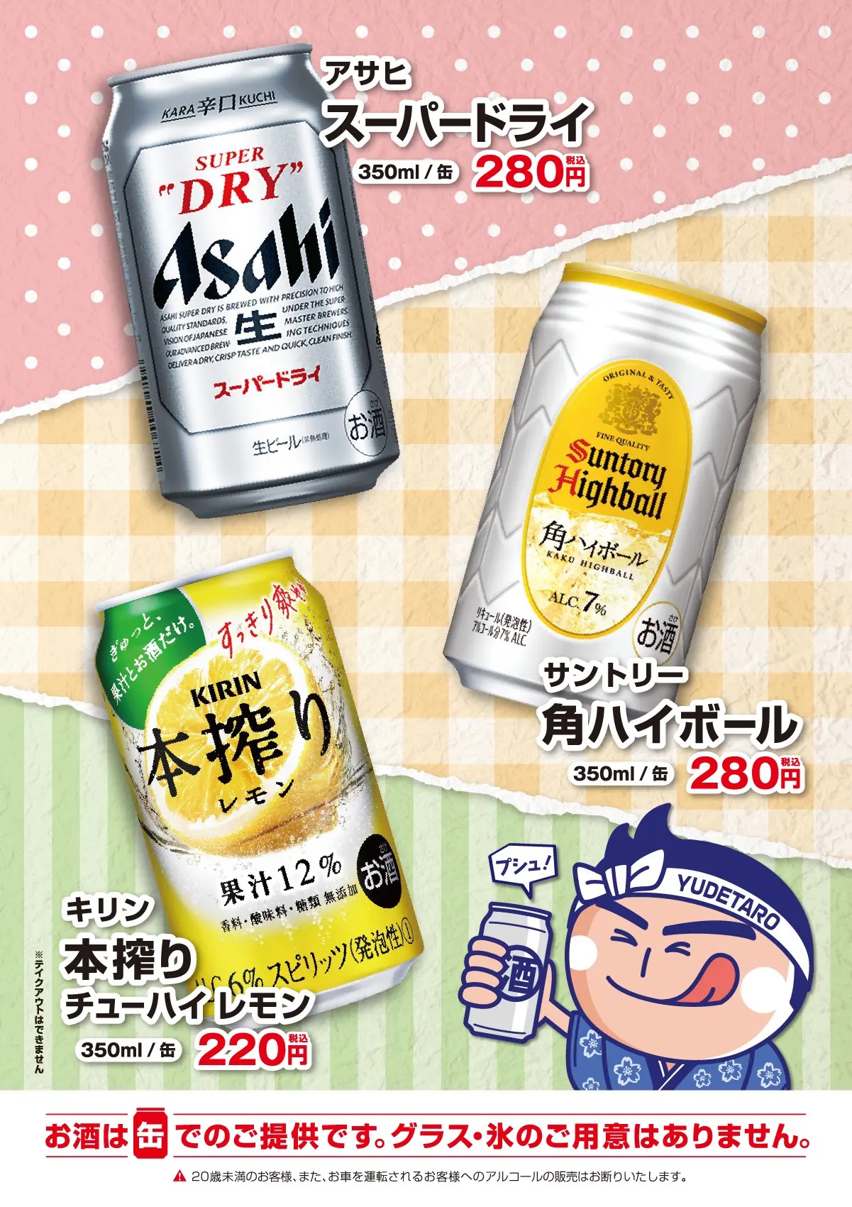 ゆで太郎はお酒がお得!