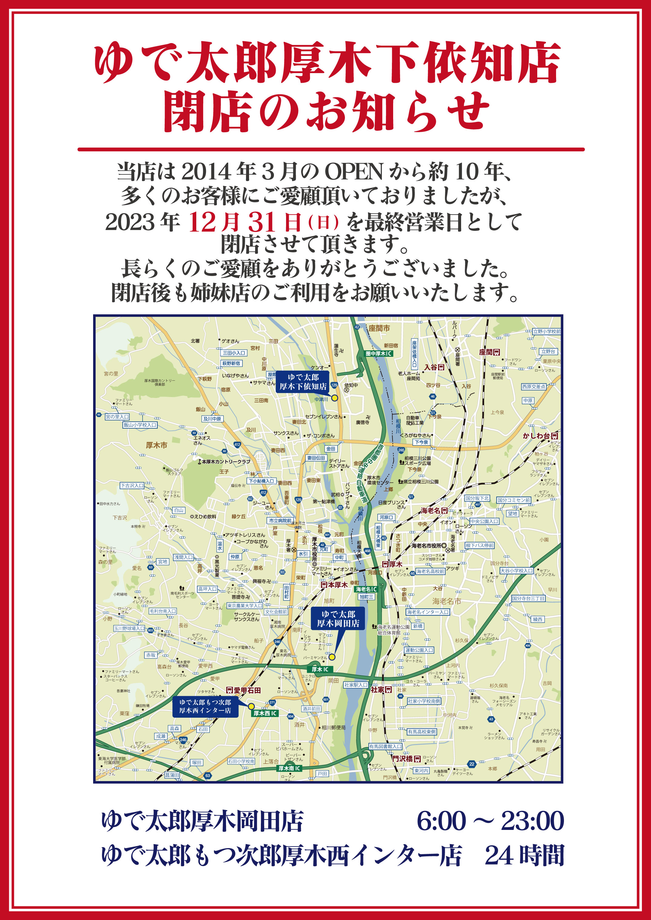 ゆで太郎厚木下依知店 閉店のお知らせ