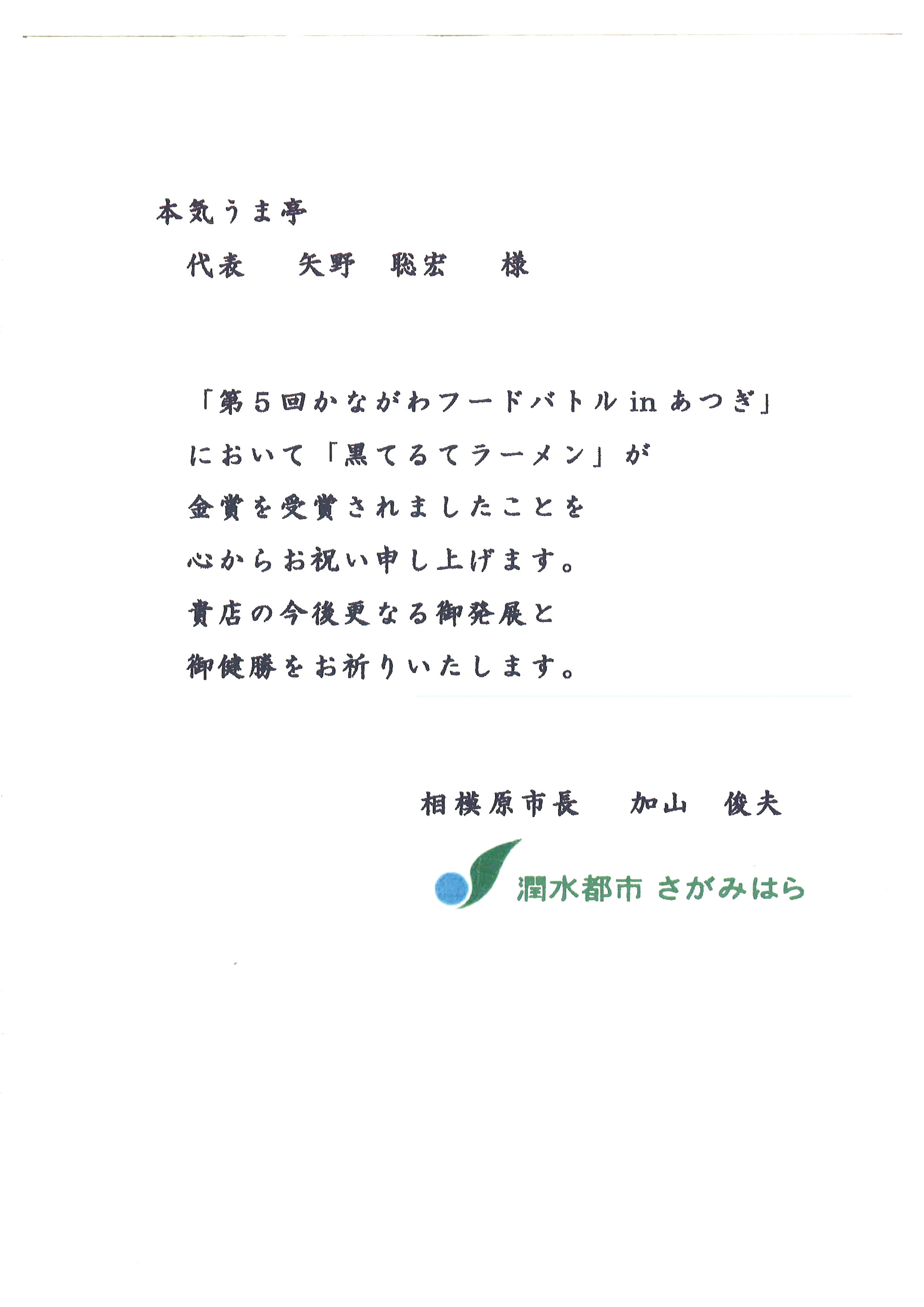 相模原市長よりお祝いのお手紙を頂きました。 新着情報 株式会社リラフル