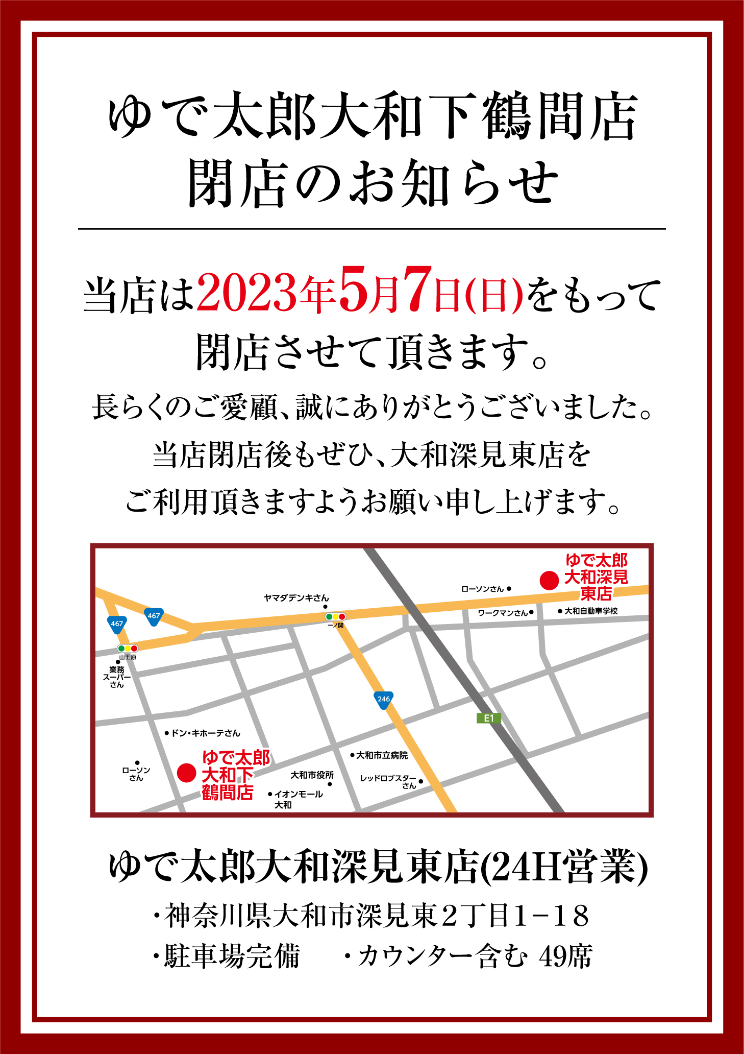 ゆで太郎大和下鶴間店 閉店のお知らせ