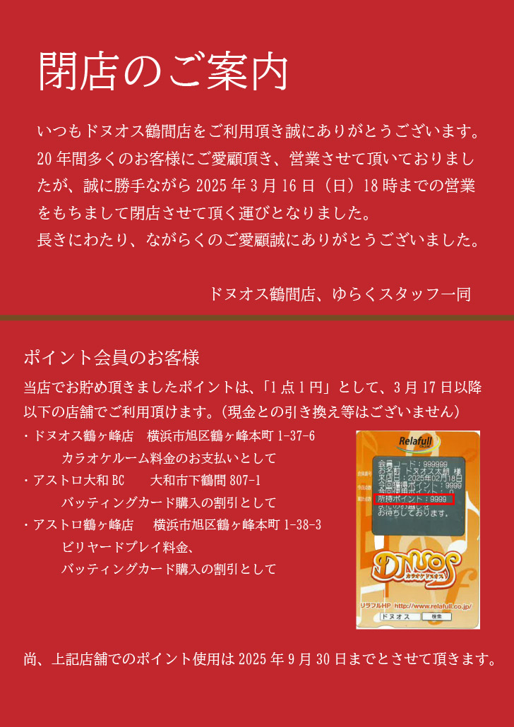 「ドヌオス鶴間店」「全身もみほぐし ゆらく」閉店のお知らせ